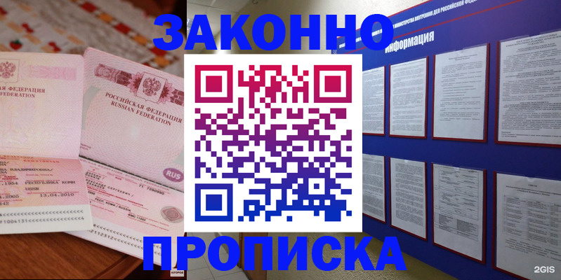 прописка для работы в Абакане
